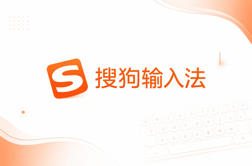搜狗输入法联想词库怎么清理：最全清理指南与实用技巧